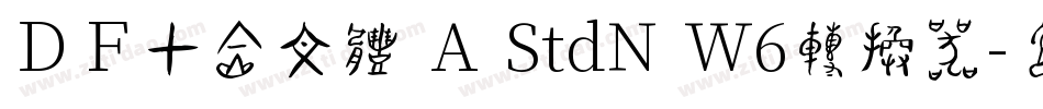 ＤＦ甲金文体 A StdN W6转换器字体转换